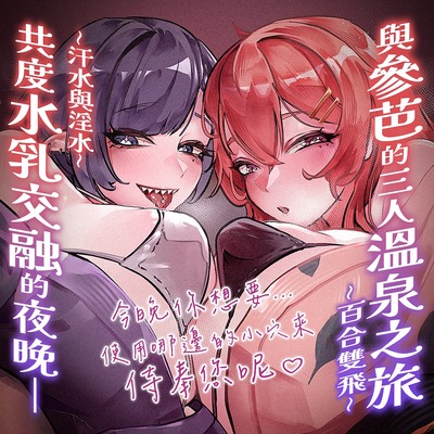 『百合雙飛』水乳交融的夜晚~與我最愛的姊姊們一起的溫泉之旅(拾參x塔芭絲可)