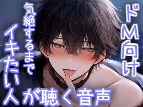 気絶するまでイキまくりたい人が聴く音声