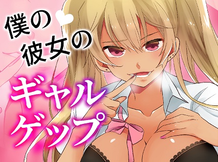 僕の彼女のギャルゲップ