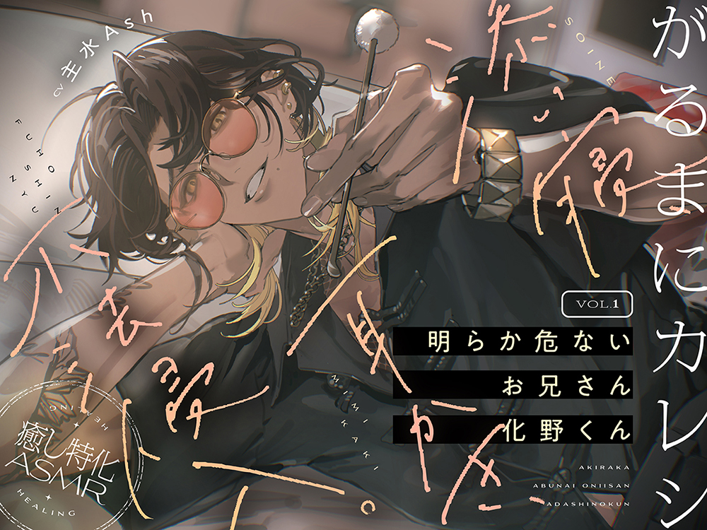 【がるまにカレシ】vol.1 明らか危ないお兄さん 化野くん～添い寝、耳かき、不法侵入～