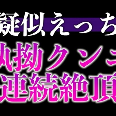 髪を結んだだけで発情しちゃうの…！?〜床上手な脱力彼氏との連続絶頂寝起きえっち〜(CV:がく×シナリオ:悠希)