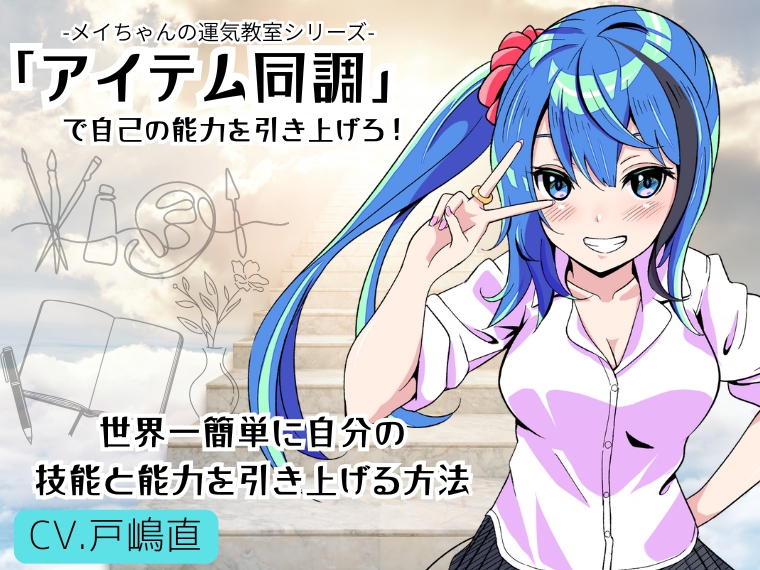 「アイテム同調」で自己の能力を引き上げろ！ 〜世界一簡単に自分の能力と技能を引き上げる方法〜 -メイちゃんの運気教室-