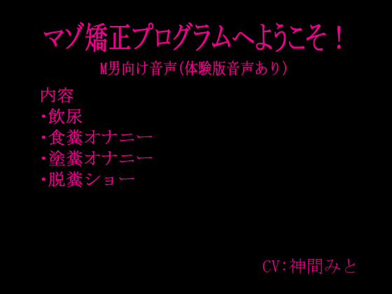 マゾ矯正プログラムへようこそ！