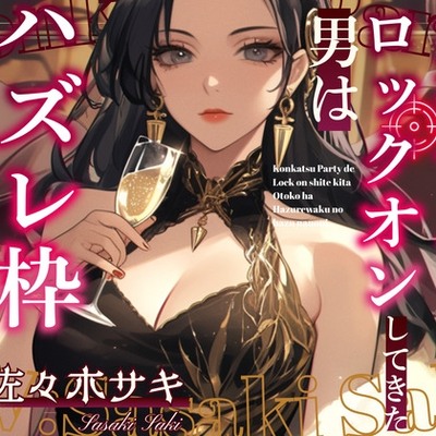 【CV.佐々木サキ】婚活パーティーでロックオンしてきた男はハズレ枠のはずなのに…