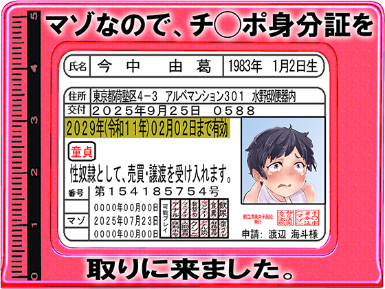 マゾなので、チ◯ポ身分証を取りに来ました。