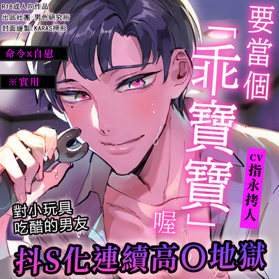 試聽—【命令x自慰】要當個「乖寶寶」喔【※實用】對小玩具吃醋的男友抖S化連續高潮地獄