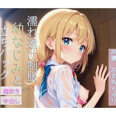雨で濡れ透け制服姿の幼なじみと立ちバックで生ハメ♡絶頂、潮吹き、ディープキス（体験版）