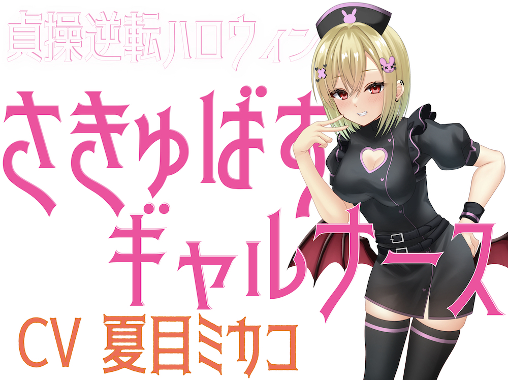 貞操逆転ハロウィン さきゅばすギャルナース