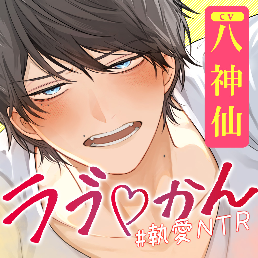 ラブかん ～彼氏のベッドで執愛ＮＴＲれました～【とことん愛され×ごっこあそび♡】							