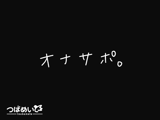 オナサポ。