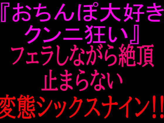 『おちんぽ大好きクンニ狂い』フェラしながら絶頂止まらない変態シックスナイン‼