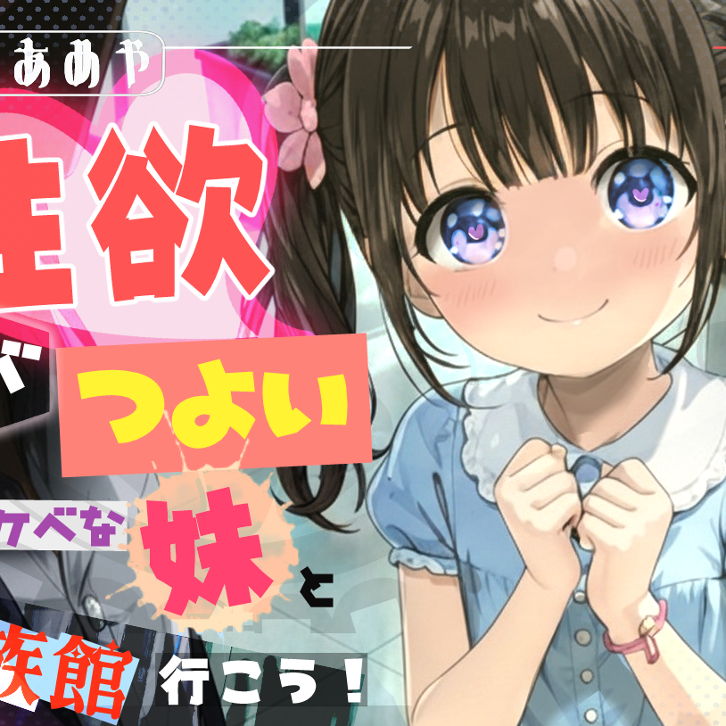性欲がつよいドスケベな妹と水族館へ行こう！ 【近親相〇、屋外エッチ、見せつけプレイ】