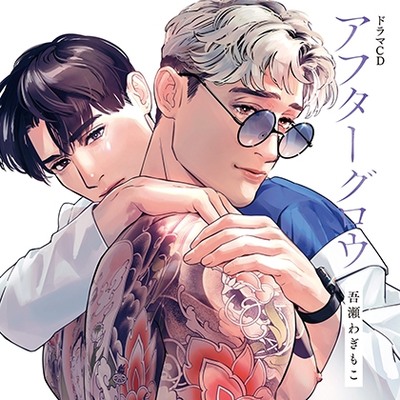 ドラマCD アフターグロウ