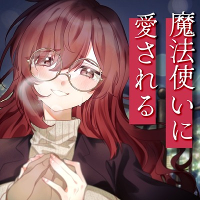 【体験版】先輩魔法使いクレアに愛される