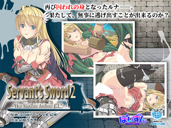 Servant's Sword2 ～帝国革命編～ The Motion Anime -前編-