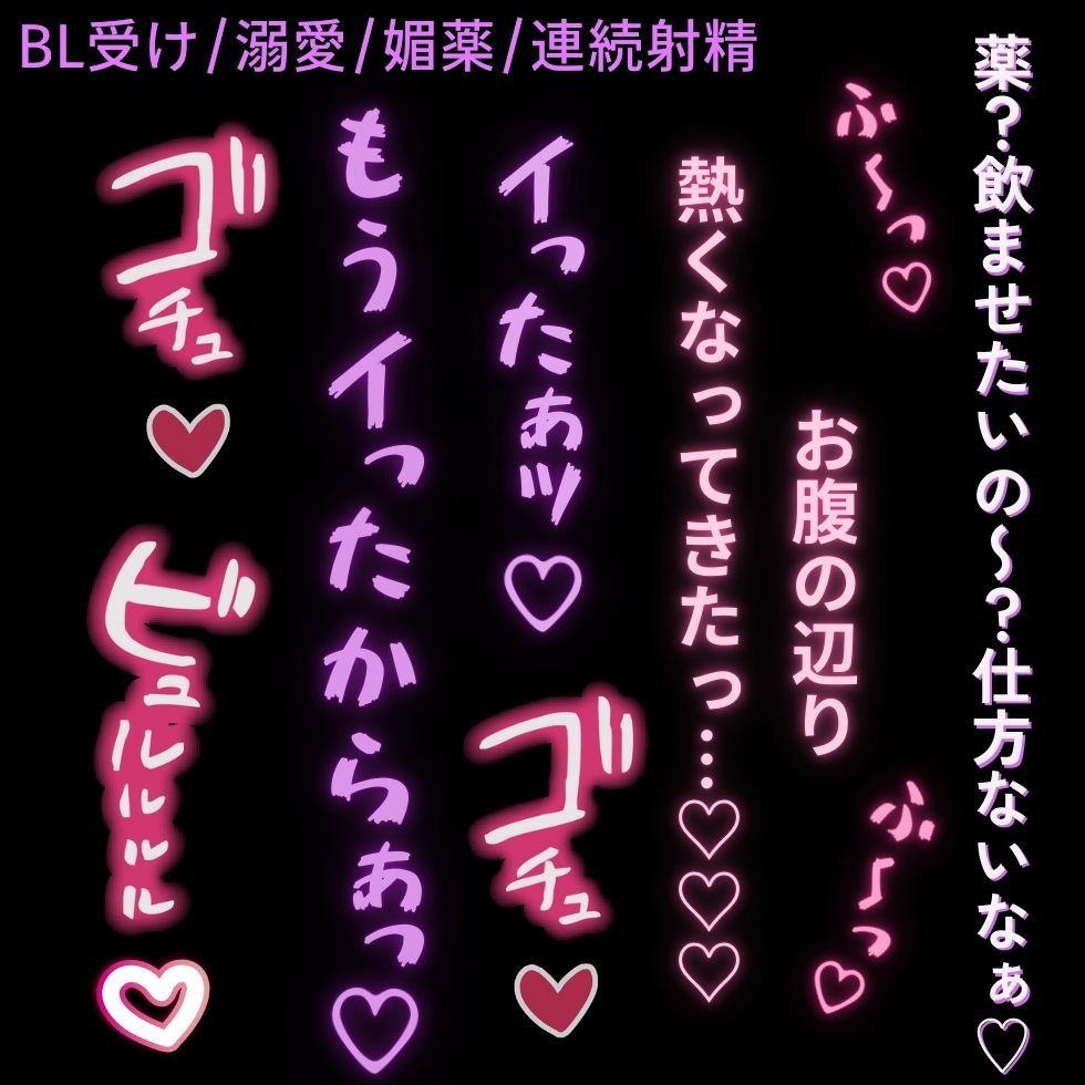 【BL受け/寸止め/溺愛/連続射精】大好きな彼氏に媚薬をお願いされてイキまくり♡「お願いっ…♡おちんちん気持ちくなりたいっ♡♡♡」