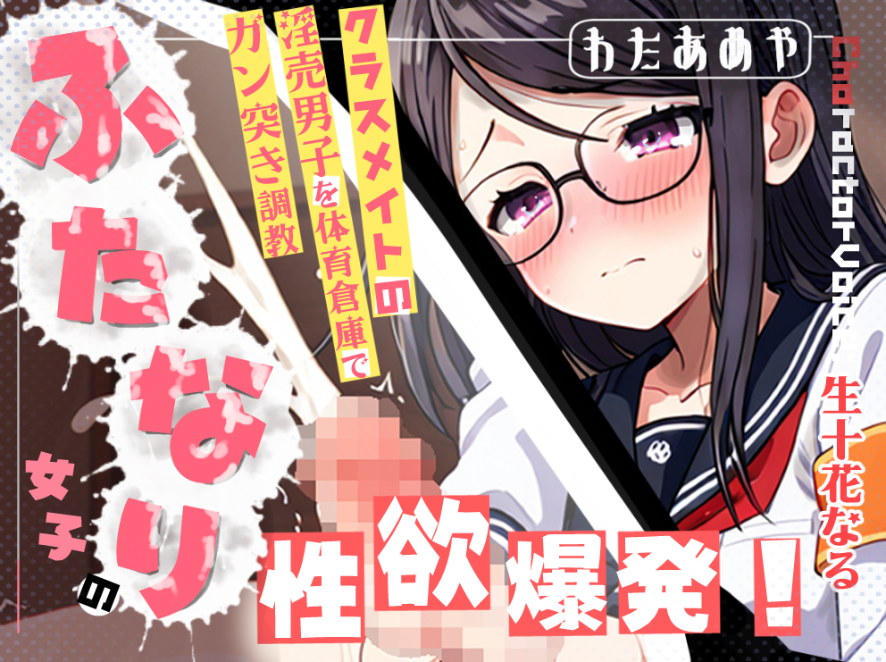 【ふたなり/M向け】ふたなり女子の性欲爆発！クラスメイトの淫売男子を体育倉庫でガン突き調教