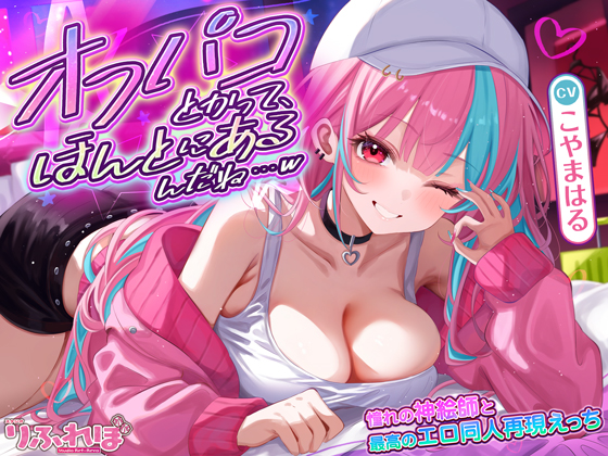 オフパコとかって、ほんとにあるんだね…w ～ずっと好きだった憧れの神絵師と"新刊完売祝いでするエロ同人再現えっち"は最高に気持ちいい～