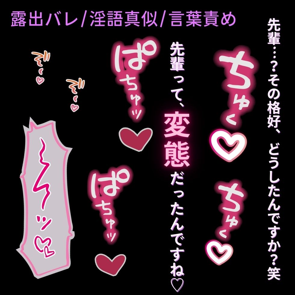 【露出バレ/淫語真似/言葉責め】先輩って変態だったんですね♡♡♡～職場の後輩に露出癖がバレて犯される♡～