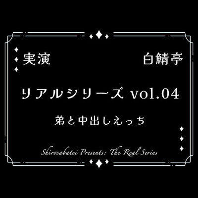 全部生音・ガチ射精】弟と中出しえっち【リアルシリーズ04】