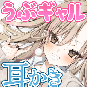 【耳かき・耳舐めASMR】うぶギャル耳かき