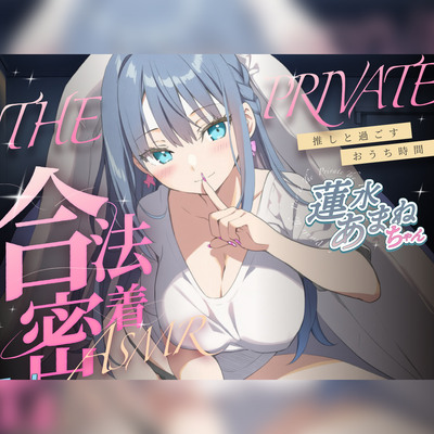合法の盗聴器革命！？✨プライベート密着ASMR✨蓮水あまねの自宅の生活からオナニーまでがずっと隣で聴こえてきます【新しい推し活】