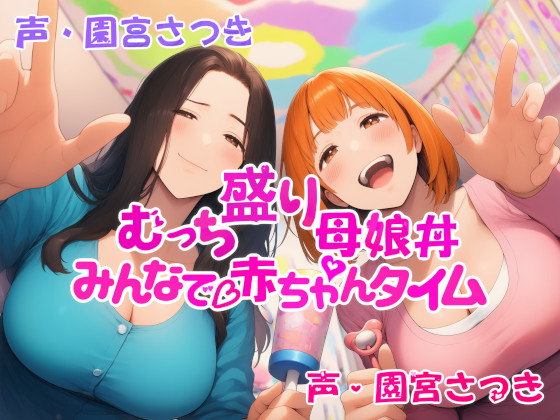 むっち盛り母娘丼　みんなで赤ちゃんタイム