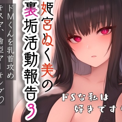 姫宮ぬく美の裏垢活動報告3〜ドMくんを乳首攻め‼️キスマ･歯型マーキング✨徹底的に精子を搾精しちゃう⁉️〜