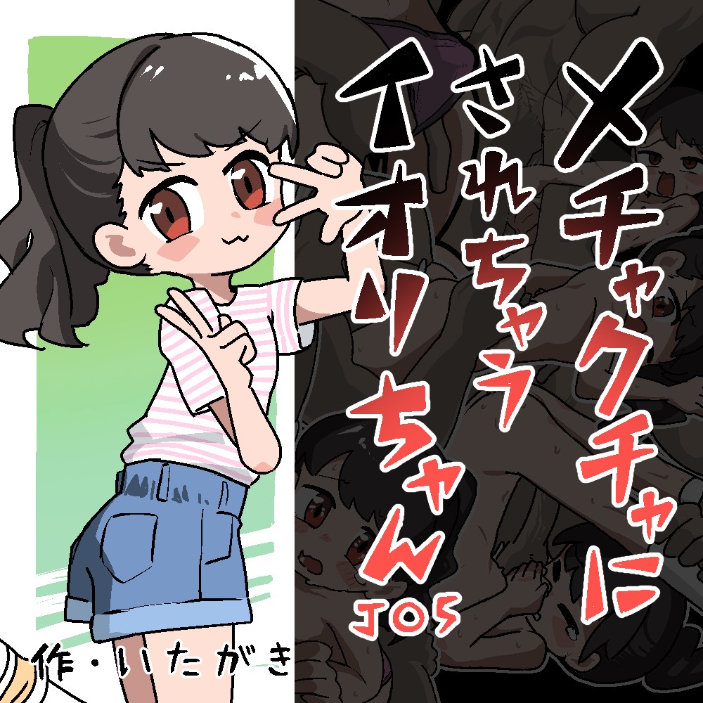 メチャクチャにされちゃうイオリちゃん