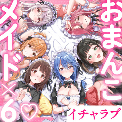 メイド×メイド×メイド×メイド×メイド×メイド ～ご主人様専用おまんこメイドとのラブラブご奉仕性活♡×6～【KU100】