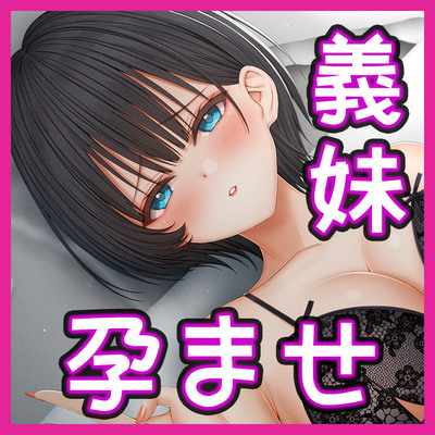 【オホ】同居中のブラコンJK義妹とのヤりまくり性活と彼女を種付け妊娠させてボテ腹エッチしちゃうお話