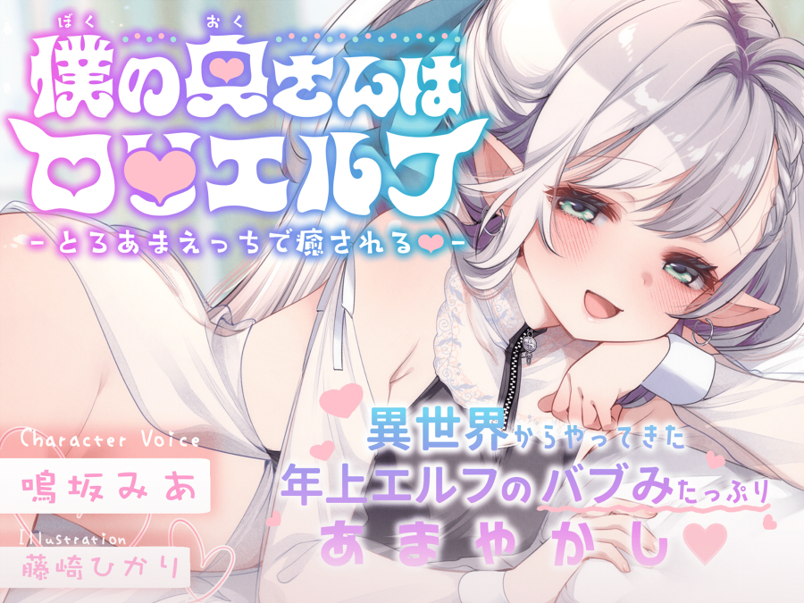 僕の奥さんはロ〇エルフ -とろあまえっちで癒される♡-