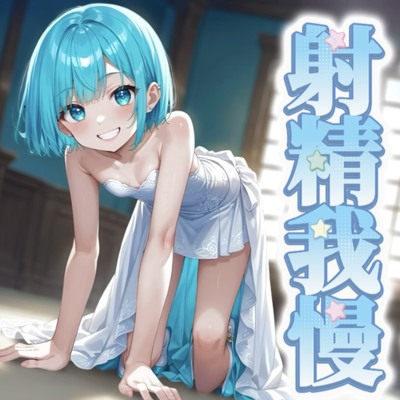 【男の娘×オナサポ】リアル男の娘と射精我慢ゲーム。声に合わせてシコシコ…最後まで耐えられるかな？//【ノンシチュ/カウントダウン/言葉責め/男性向け】
