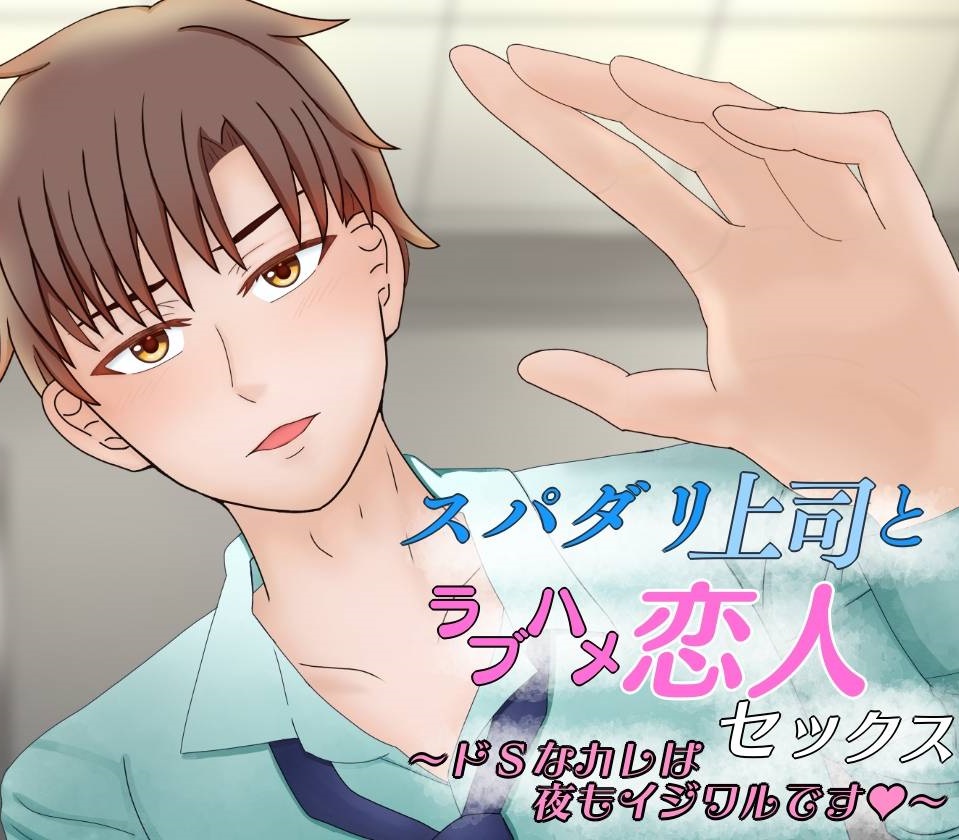 スパダリ上司とラブハメ恋人セックス～ドSなカレは夜もイジワルです～