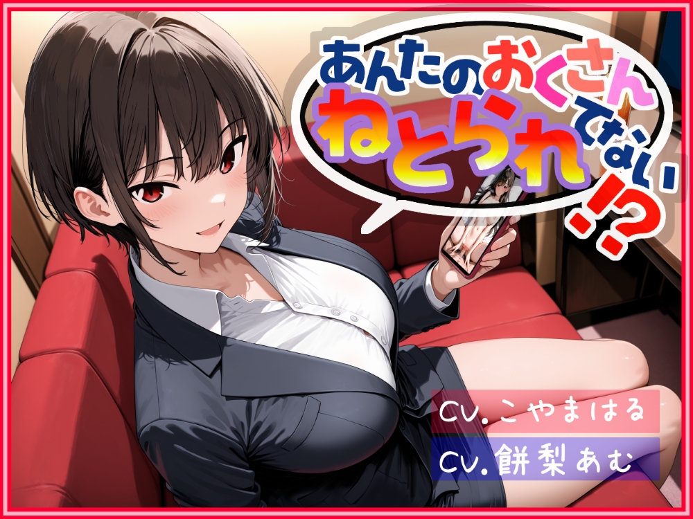 あんたのおくさん、ねとられてない！？