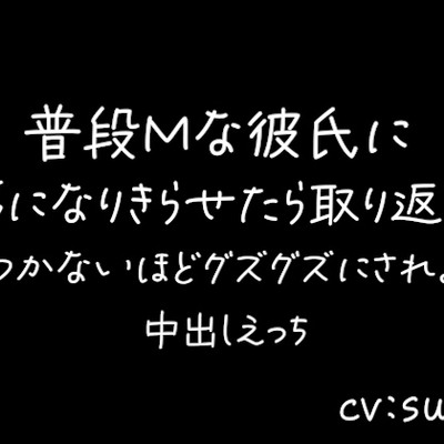 Mな彼氏にドS彼氏になりきらせたら取り返しのつかないほどグズグズにされちゃうえっち