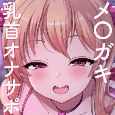 生意気なメ〇ガキに乳首敗けるッ…/// ～耳舐め×乳首オナニーで絶対勝てないオナサポゲーム♪～
