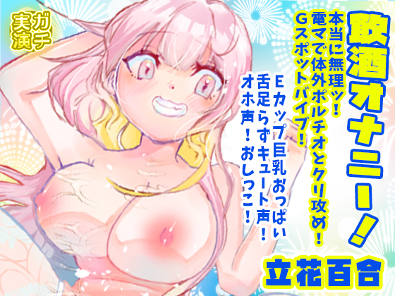 【立花百合】飲酒オナニー！本当に無理ッ！電マで体外ポルチオとクリ攻め！Ｇスポットバイブ！Ｅカップ巨乳おっぱい舌足らずキュート声オホ声！おしっこ【実演音声、ASMR】