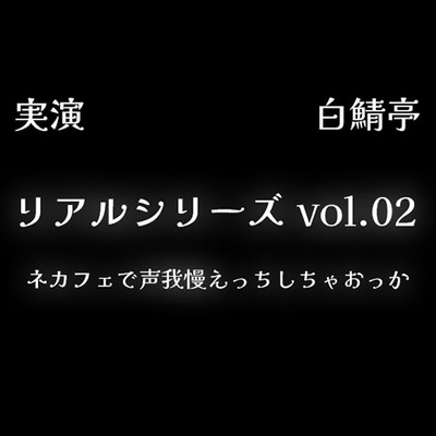 【全部生音・ガチ射精】ネカフェで声我慢えっちしちゃおっか【リアルシリーズ02】