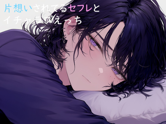 片想いされてるセフレとイチャラブえっち
