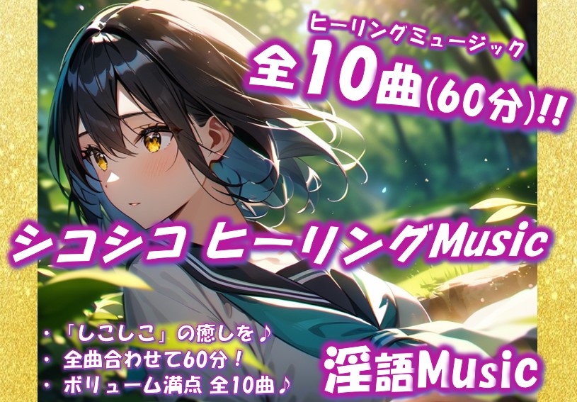 「シコシコヒーリングMusic」by淫語Music