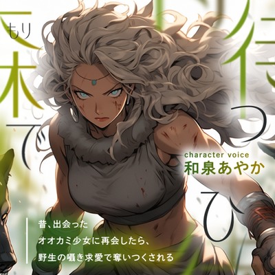 【視聴用】森で待つひと ～昔、出会ったオオカミ少女に再会したら、野生の囁き求愛で奪いつくされる～【強い女×甘さと獣性×純粋な執着百合】