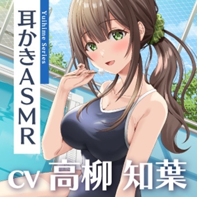 ひと夏の想い出『癒姫学園水泳部』～キミに恋する天然お姉さん彼女⭐～【CV.高柳知葉】