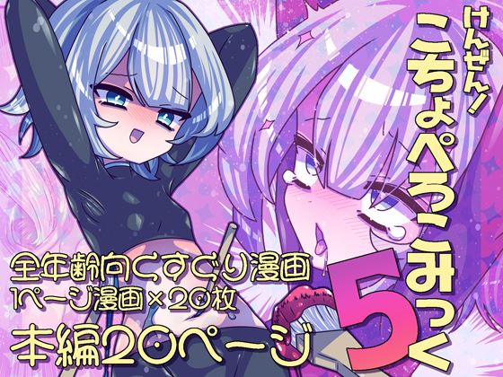 けんぜん！こちょぺろこみっく5