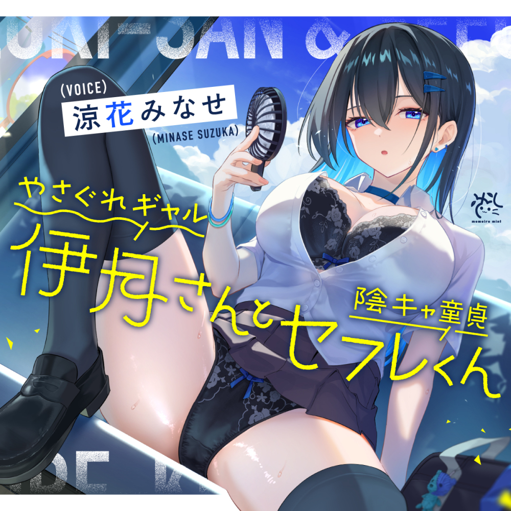 【音源サンプル】やさぐれギャル伊月さんと陰キャ童貞セフレくん【汗っかきダウナー女と暇潰しでえっちしまくる田舎生活】
