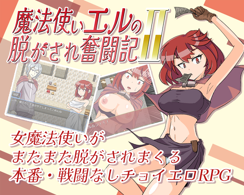 魔法使いエルの脱がされ奮闘記２
