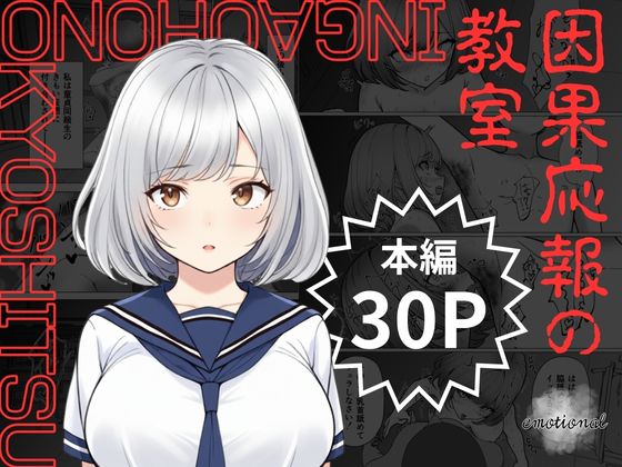 因果応報の教室