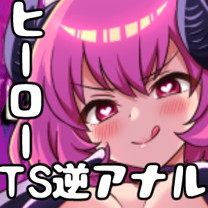  NTRヒロインにヒーローが逆アナルされTSしボス様のオナホになる音声