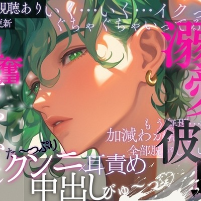 溺愛彼氏の興奮甘やかしえっち♡たっぷりクンニ×耳責め♡中出しびゅ〜っ♡