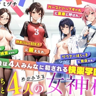 【体験版】ぼっち男子と４人の女神様
